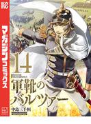 軍靴のバルツァー（14）