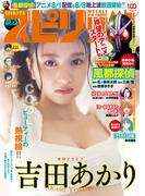 週刊ビッグコミックスピリッツ　2022年35号【デジタル版限定グラビア増量「吉田あかり」】（2022年8月1日発売）