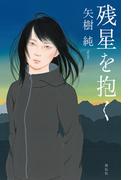 残星を抱く