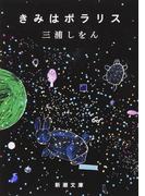 きみはポラリス（新潮文庫）(新潮文庫)