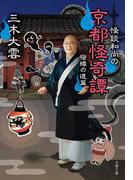 怪談和尚の京都怪奇譚　宿縁の道篇(文春文庫)