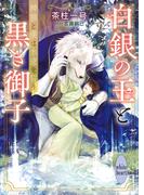 白銀の王と黒き御子　神狼と僕は永遠を誓う　【電子特典付き】(ホワイトハート)