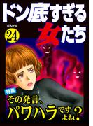 ドン底すぎる女たち Vol.24 その発言、パワハラですよね？