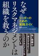 なぜリスクマネジメントは組織を救うのか