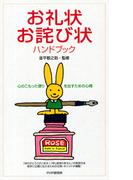 お礼状・お詫び状ハンドブック(PHPハンドブックシリーズ)