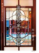 金沢 古民家カフェ日和