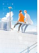 君と夏のなか（２）【特典ペーパー付】(gateauコミックス)