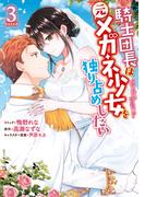 騎士団長は元メガネ少女を独り占めしたい（３）【電子限定描き下ろし漫画付き】(ＺＥＲＯ-ＳＵＭコミックス)