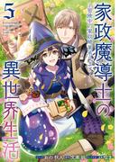 家政魔導士の異世界生活～冒険中の家政婦業承ります！～（５）【電子限定描き下ろしカラーイラスト付き】