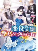 悪役令嬢ですが、幸せになってみせますわ！　アンソロジーコミック（７）(ＺＥＲＯ-ＳＵＭコミックス)