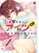 最強かわいいアイツ（♂）にドキドキさせられちゃうアンソロジー(comic POOL)