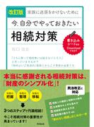 改訂版　家族に迷惑をかけないために　今、自分でやっておきたい相続対策
