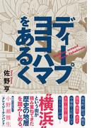 ディープヨコハマをあるく