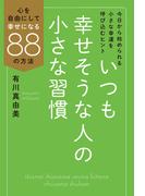 いつも幸せそうな人の小さな習慣