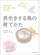 長生きする鳥の育てかた