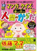 るるぶマンガとクイズで楽しく学ぶ！人間のからだ