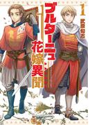 ブルターニュ花嫁異聞（１）【電子限定特典ペーパー付き】