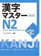 漢字マスターＮ２ 改訂版