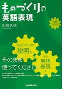 【音声DL付】 ものづくりの英語表現　増補改訂版