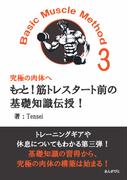 もっと！筋トレスタート前の基礎知識伝授！Basic Muscle Method3 究極の肉体へ