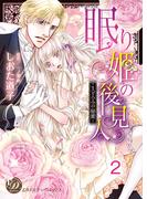 眠り姫の後見人～まどろみの秘蜜～【分冊版】2(乙女ドルチェ・コミックス)