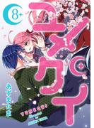 ユメクイ（８）(GANMA!)