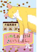 いぬもあるけばさいろくぼん。九