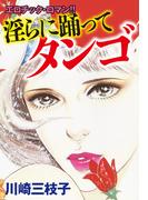 淫らに踊ってタンゴ(ゴマブックス×ナンバーナイン)