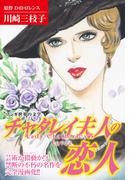 マンガ世界の文学 チャタレイ夫人の恋人(ゴマブックス×ナンバーナイン)