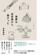 世界は五反田から始まった