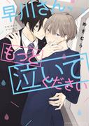 早川さん、もっと泣いてください(あすかコミックスCL-DX)