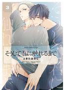そうして君に触れるまで　第３巻(あすかコミックスCL-DX)