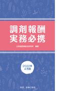 調剤報酬実務必携　2022年4月版