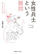 女性兵士という難問