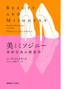美とミソジニー