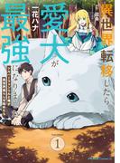 【全1-6セット】異世界転移したら愛犬が最強になりました ～シルバーフェンリルと俺が異世界暮らしを始めたら～ THE COMIC(ライドコミックス)