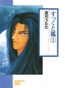 【1-5セット】すっくと狐(ソノラマコミック文庫)