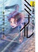 高速バスター　ミナル　銀のヴァンクォ(スーパーノヴァブックス)