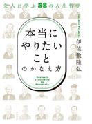 「本当にやりたいこと」のかなえ方――先人に学ぶ58の人生哲学