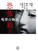 恐怖箱 呪禁百物語(竹書房怪談文庫)