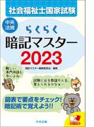 らくらく暗記マスター　社会福祉士国家試験２０２３
