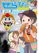 コミックエッセイ　せらびぃ　Vol.2(コミックエッセイ　せらびぃ)
