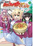 戦姫完食シンフォギア～調めし～【カラーページ増量版】 (2)(バンブーコミックス)