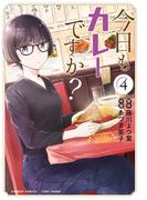 今日もカレーですか？ (4)(バンブーコミックス)
