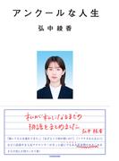 アンクールな人生