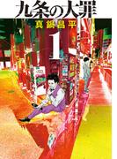 【1-5セット】九条の大罪(ビッグコミックス)