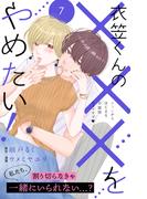 衣笠くんの×××をやめたい！　分冊版（７）