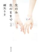 生のみ生のままで　上(集英社文庫)