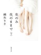 生のみ生のままで　下(集英社文庫)
