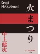 P＋D　BOOKS　火まつり(P+D BOOKS)